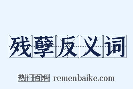 残孽反义词是什么意思的图片